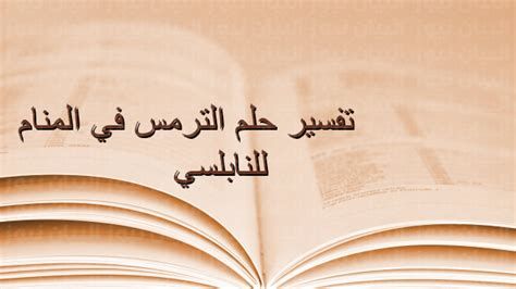 تفسير الترمس في الحلم رؤيا اكل ترمس في المنام