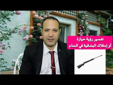 تفسير البندقيه في الحلم رؤية السلاح في المنام