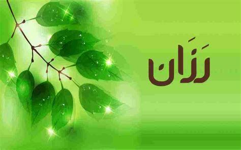 تفسير اسم رزان في المنام
