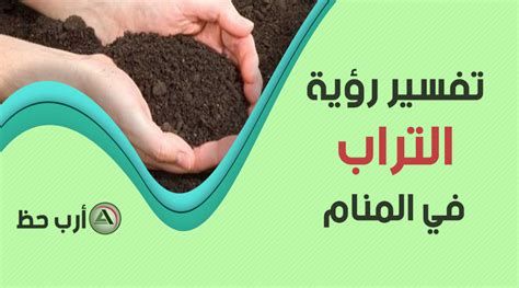 تفسير التراب في الحلم المشي على التراب في المنام