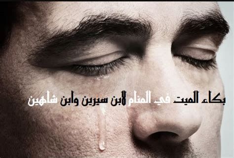 تفسير البكاء على الأب الميت في المنام