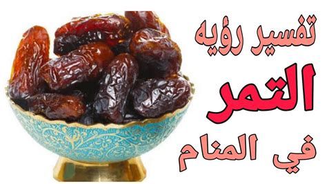 تفسير التمر في الحلم للمتزوجة