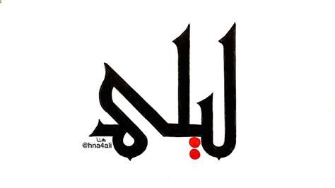 تفسير اسم ليلى في الحلم معاني اسم ليلى في المنام