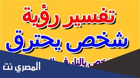 تفسير الاحتراق في المنام احترقت في الحلم