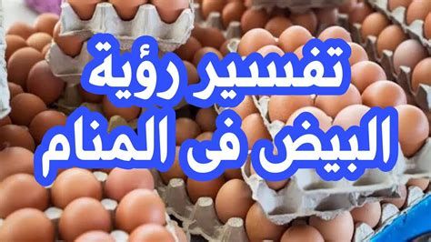 تفسير البيض في الحلم للبنت العزباء للمتزوجه للخامل