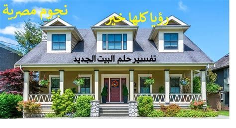 تفسير الانتقال في الحلم رؤية انتقال لبيت جديد في المنام