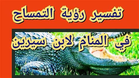 تفسير التمساح في الحلم معنى رؤيا التمساح في المنام