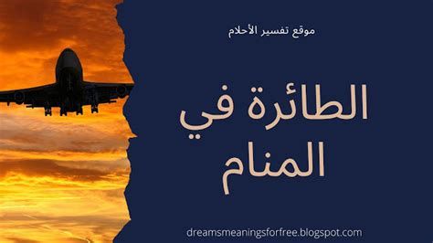تفسير التأخر عن الطائرة في الحلم رؤيا تأخرت عن السفر