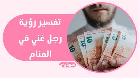 تفسير التاجر في الحلم رجل الاعمال في المنام