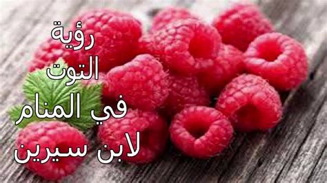 تفسير التوت في الحلم رؤية أكل توت في المنام