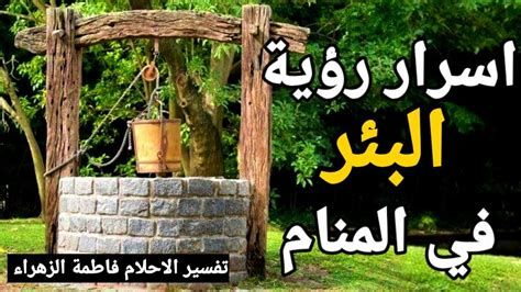 تفسير البئر في المنام و السقوط في بئر في الحلم