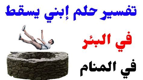 تفسير البئر في الحلم well معنى شرب من بئر زمزم