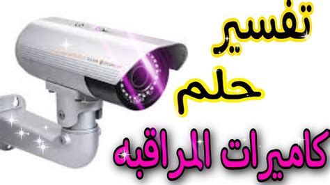 تفسير التنصت في الحلم رؤية المراقبه و استراق السمع في المنام