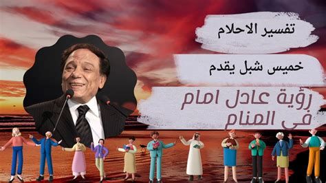 تفسير اسم عادل في المنام والحلم بشخص اسمه عادل