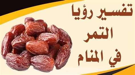 تفسير التمر في الحلم للمتزوجة