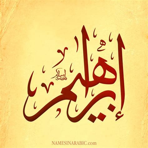 تفسير اسم ابراهيم في الحلم صفات حامل اسم ابراهيم