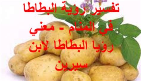 تفسير البطاطا في الحلم معنى رؤية البطاطا في المنام