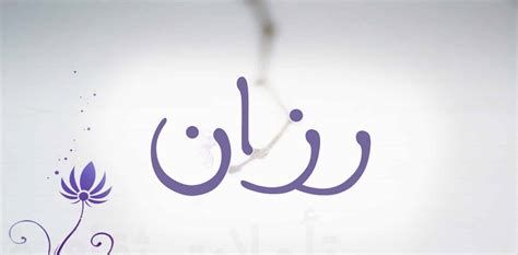 تفسير اسم رزان في المنام
