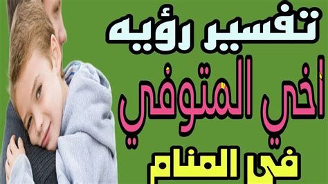 تفسير الاخ المتوفي في الحلم رؤية الاخ الميت في المنام