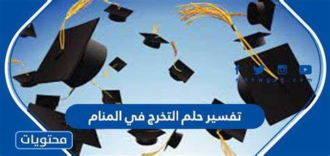 تفسير التخرج في الحلم حلمت تخرجت في المنام