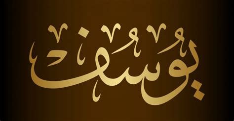 تفسير اسم يوسف في الحلم