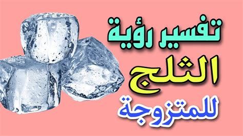 تفسير البرد في المنام و رؤية اني بردان في الحلم