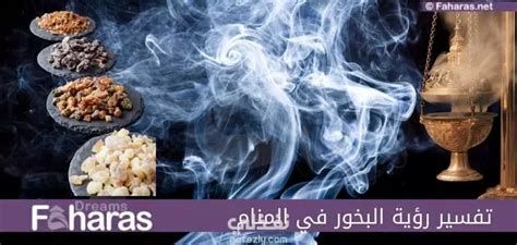 تفسير البخور في الحلم شم رائحة البخور في المنام