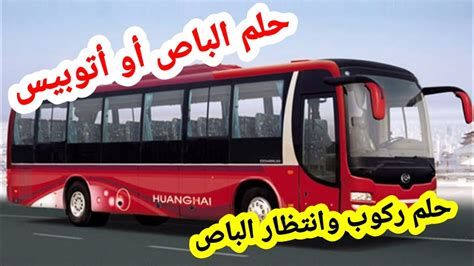 تفسير الباص في المنام رؤية الأتوبيس في الحلم