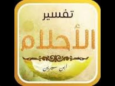 تفسير الانجيل و التوراة و الزبور في الحلم