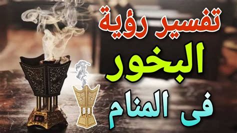 تفسير البخور في الحلم شم رائحة البخور في المنام