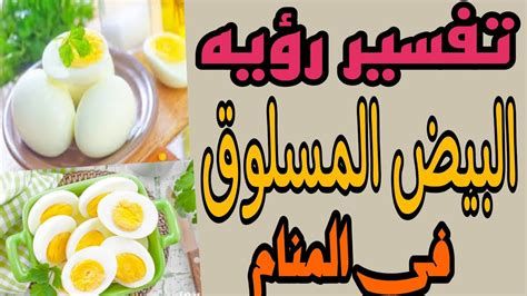 تفسير البيض في المنام رؤيا بيضه في الحلم لابن سيرين