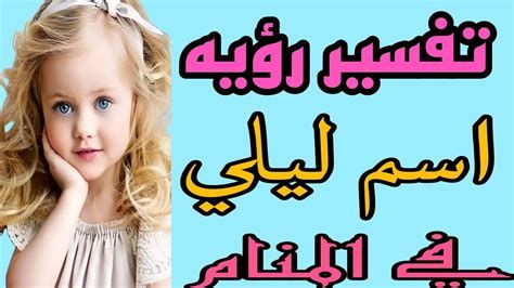 تفسير اسم ليلى في الحلم معاني اسم ليلى في المنام