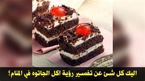 تفسير الجاتو في المنام اكل كاتو في الحلم