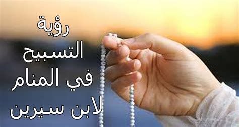 تفسير التسبيح في الحلم