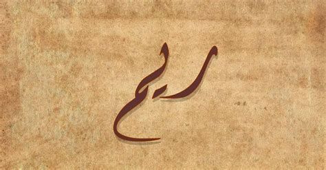 تفسير اسم ريم في المنام