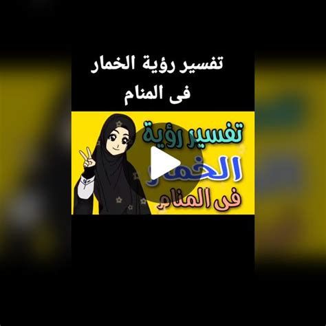 تفسير الايشارب في الحلم و الحجاب في المنام