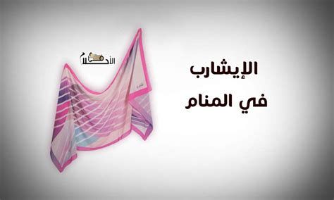 تفسير الايشارب في الحلم و الحجاب في المنام