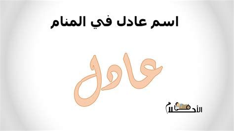 تفسير اسم عادل في المنام والحلم بشخص اسمه عادل