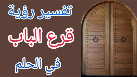 تفسير الباب في المنام رؤيا فتح الباب في الحلم
