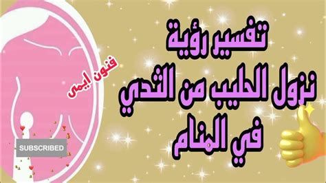 تفسير الثدي في الحلم و خروج لبن من الصدر