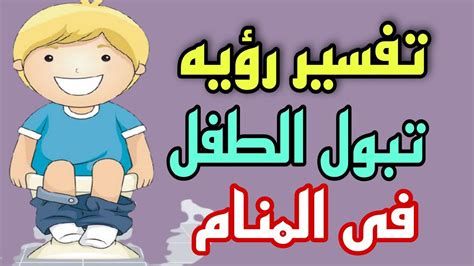 تفسير التبول في الحلم رؤيا البول في المنام لابن سيرين