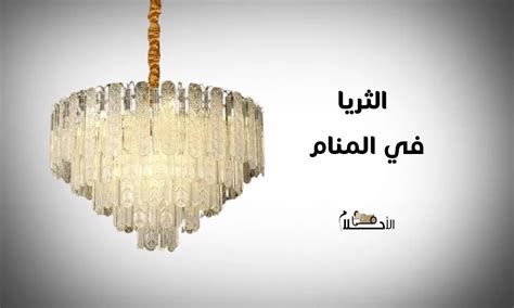 تفسير الثريا في الحلم رؤية النجفة و الأباجورة في المنام