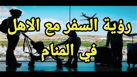 تفسير الاهل في المنام حلمت اهلي في الحلم