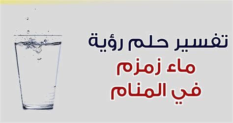 تفسير البئر في الحلم well معنى شرب من بئر زمزم