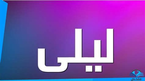 تفسير اسم ليلى في الحلم معاني اسم ليلى في المنام