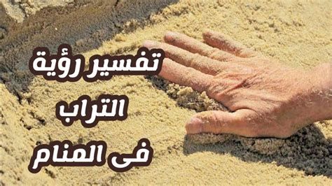 تفسير التراب في الحلم المشي على التراب في المنام