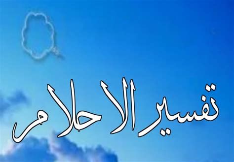 تفسير البيت المهدوم في المنام سقوط بيت في الحلم