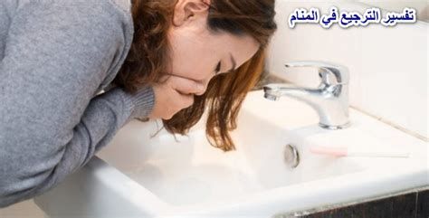 تفسير التقيؤ في المنام رؤية القيء في الحلم