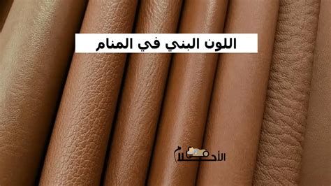 تفسير الالوان في المنام لابن سيرين رؤيا الوان في الحلم