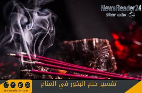 تفسير البخور في الحلم للبنت العزباء للمتزوجه للحامل